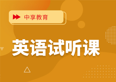 中享专升本，山东统招专升本，专升本培训，山东专升本考试，山东专升本报名，山东专升本考试科目，山东专升本分数线，山东专升本培训，专升本考试科目，青岛专升本培训