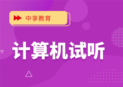 中享专升本，山东统招专升本，专升本培训，山东专升本考试，山东专升本报名，山东专升本考试科目，山东专升本分数线，山东专升本培训，专升本考试科目，青岛专升本培训