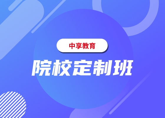 中享专升本，山东统招专升本，专升本培训，山东专升本考试，山东专升本报名，山东专升本考试科目，山东专升本分数线，山东专升本培训，专升本考试科目，青岛专升本培训