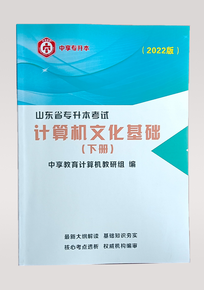 中享专升本，山东统招专升本，专升本培训，山东专升本考试，山东专升本报名，山东专升本考试科目，山东专升本分数线，山东专升本培训，专升本考试科目，青岛专升本培训