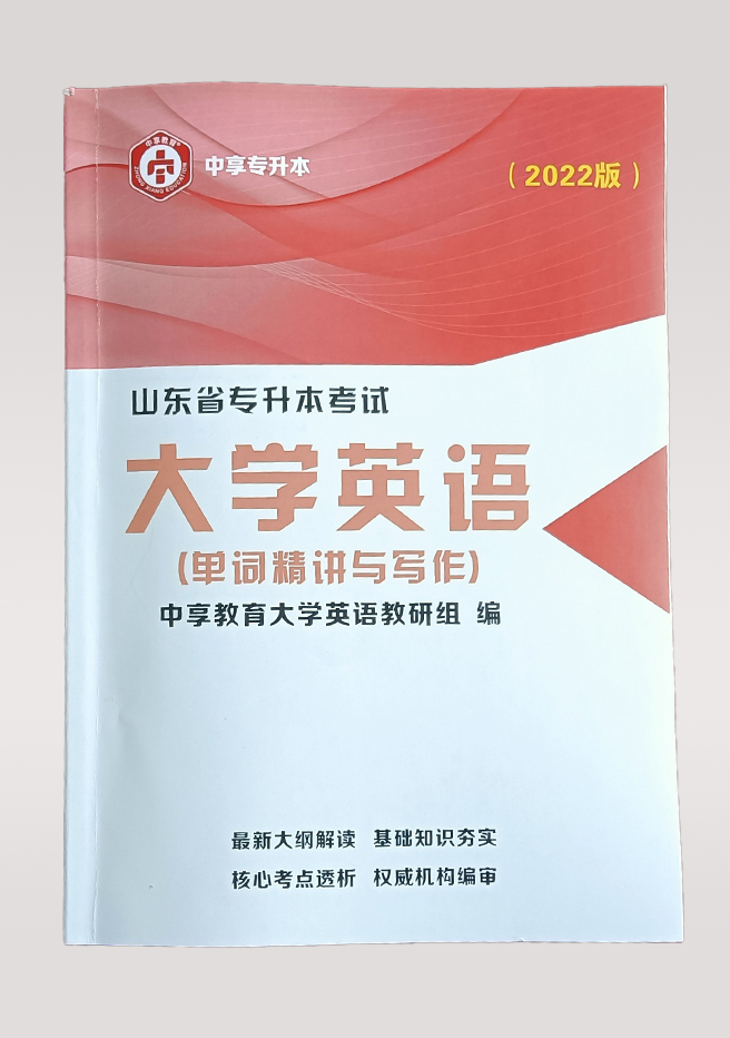 中享专升本，山东统招专升本，专升本培训，山东专升本考试，山东专升本报名，山东专升本考试科目，山东专升本分数线，山东专升本培训，专升本考试科目，青岛专升本培训