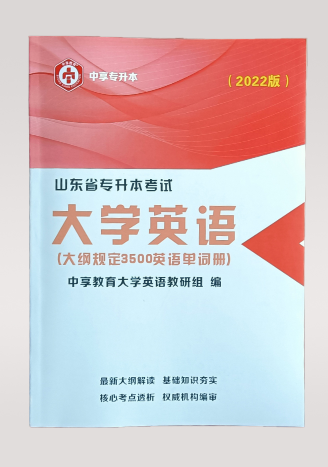 中享专升本，山东统招专升本，专升本培训，山东专升本考试，山东专升本报名，山东专升本考试科目，山东专升本分数线，山东专升本培训，专升本考试科目，青岛专升本培训