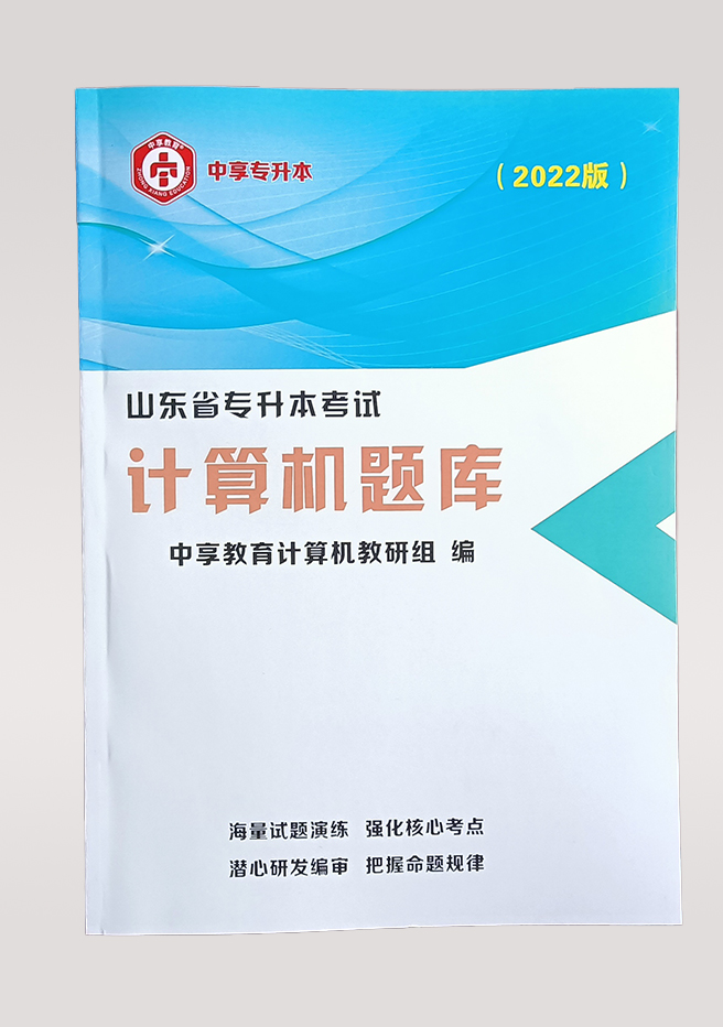 中享专升本，山东统招专升本，专升本培训，山东专升本考试，山东专升本报名，山东专升本考试科目，山东专升本分数线，山东专升本培训，专升本考试科目，青岛专升本培训