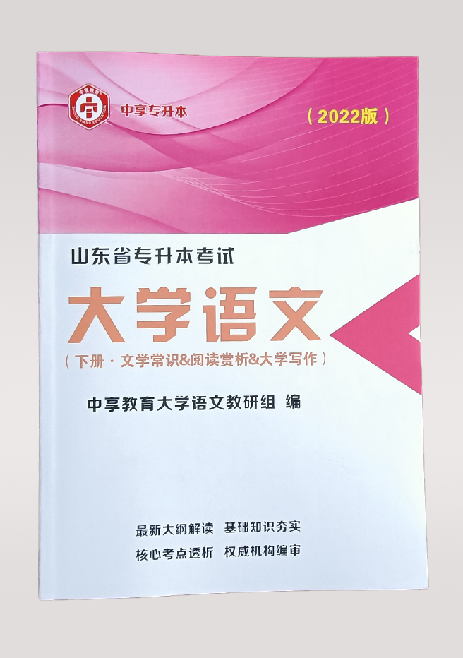 中享专升本，山东统招专升本，专升本培训，山东专升本考试，山东专升本报名，山东专升本考试科目，山东专升本分数线，山东专升本培训，专升本考试科目，青岛专升本培训