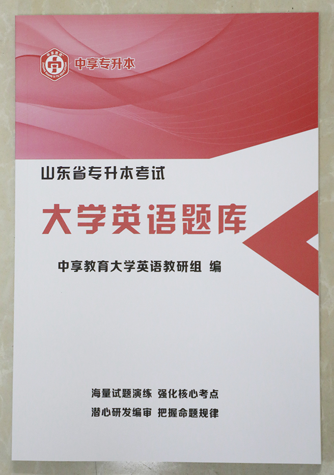 中享专升本，山东统招专升本，专升本培训，山东专升本考试，山东专升本报名，山东专升本考试科目，山东专升本分数线，山东专升本培训，专升本考试科目，青岛专升本培训