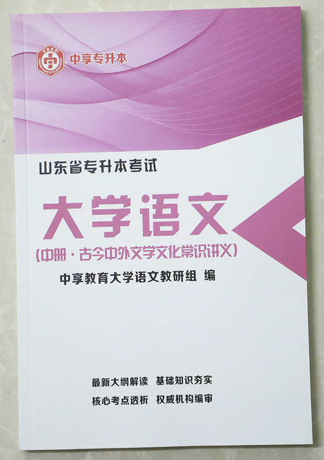 中享专升本，山东统招专升本，专升本培训，山东专升本考试，山东专升本报名，山东专升本考试科目，山东专升本分数线，山东专升本培训，专升本考试科目，青岛专升本培训